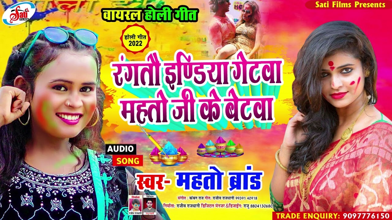रंगतौ इंडिया गेटवा-महतो जी के बेटवा - #Mahto Brand का सबसे हिट होली के गाना - viral holi song 2022