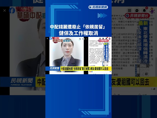 宣揚統一！華碩中配錢麗「廢止依親居留」 健保、工作權取消－民視台語新聞