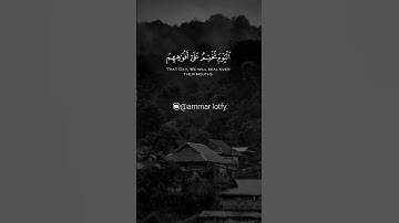 اليوم نختم علي أفواههم القارئ يوسف الصقير 🎵🌿❤️#يوسف_الصقير #ammar_lotfy110 #قرآن #راحة_نفسية#اكسبلور