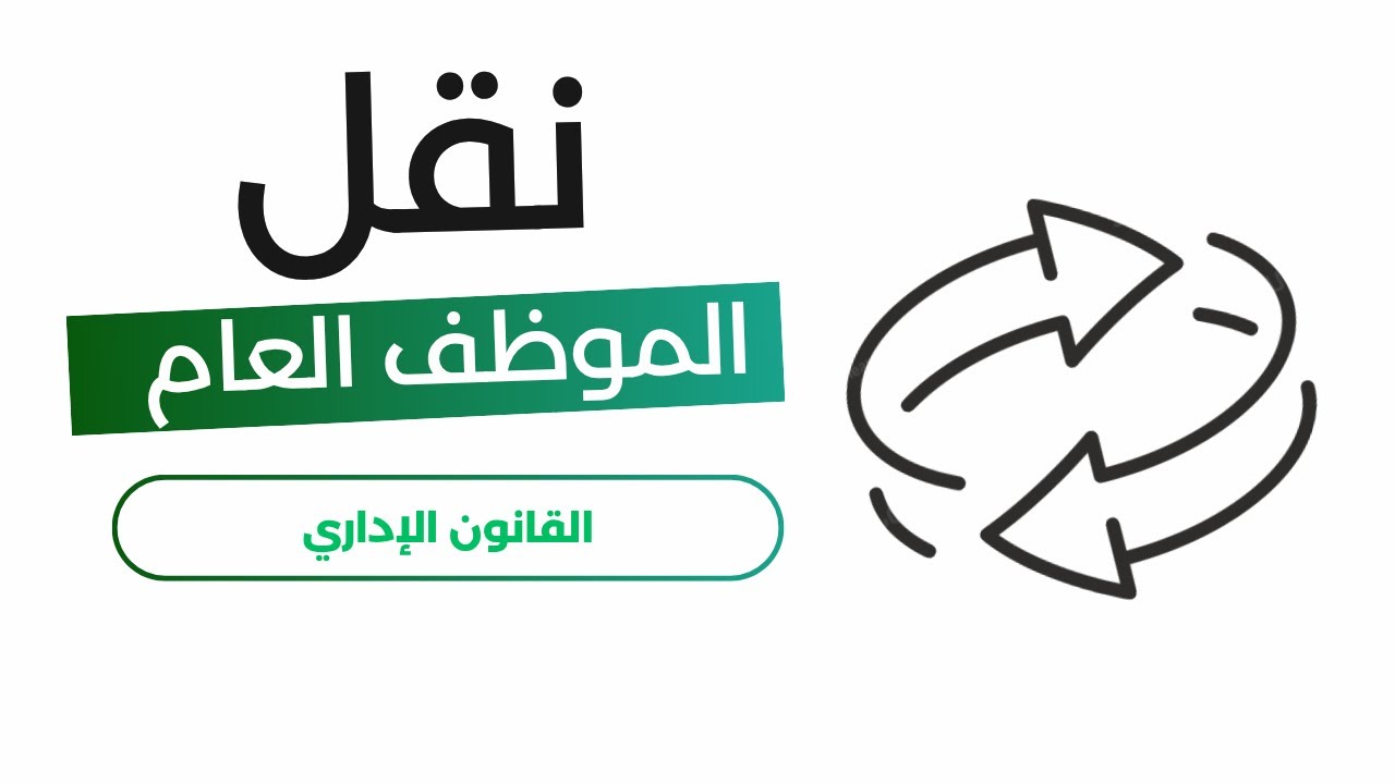 نقل الموظف العام