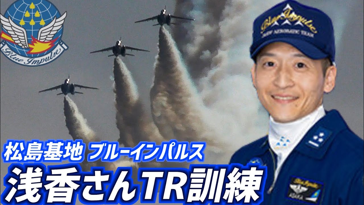 ブルーインパルス 2nd 基地上空訓練 6番機 浅香さん TR訓練②【2025.1