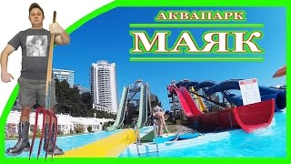 #СОЧИ vs Аквапарк Маяк(Отдыхаем в лучшем курортном городе России - #Сочи..! Скоро домой. Выкладывают маленькую частицу того что..., 2016-07-02T23:08:25.000Z)