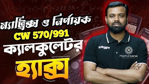 Calculator Tricks - পর্ব ১ || Matrix & Determinant - ম্যাট্রিক্স ও নির্ণায়ক  || Fx 570/991 CW