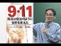 【無料全編】太田龍 氏「9.11米国同時多発テロの真相と現代世界の行方」ワールドフォーラム2002年4月例会