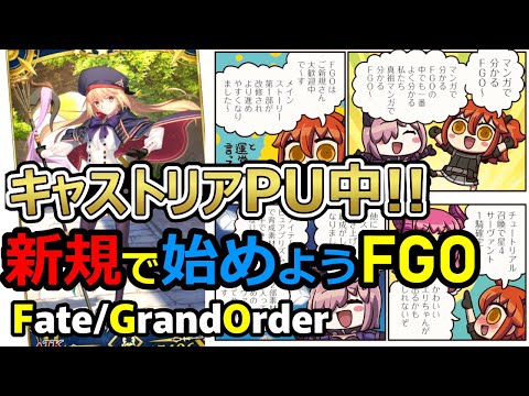 【FGO解説】今しかない！キャストリアをリセマラしてFGOをはじめよう！新規向け・リアルフレンド布教用解説【Fate/Grand Order】