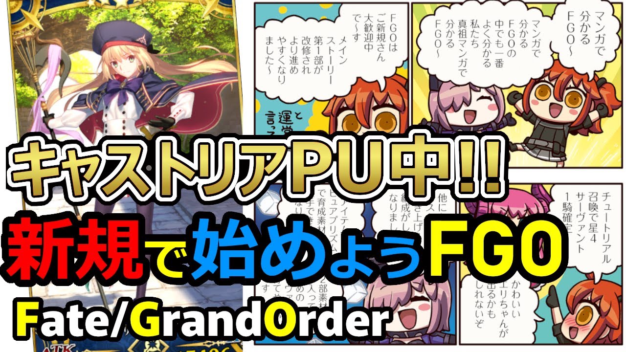 Fgo解説 今しかない キャストリアをリセマラしてfgoをはじめよう 新規向け リアルフレンド布教用解説 Fate Grand Order Youtube