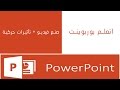 عمل حركات بالبوربوينت واخراجها في شكل فيديو | المستوى الأول