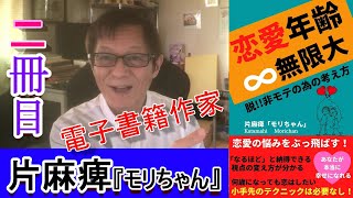 片麻痺モリちゃん 電子書籍2冊目 恋愛年齢∞無限大 脱!!非モテの為の考え方 作家 障害者 脳出血 後遺症 装具 湯布院 左麻痺 片麻痺モリちゃん 電子書籍2冊目 恋愛年齢∞無限大 脱!!非モテの為の考え方 作家 障害者 脳出血 後遺症 装具 湯布院 左麻痺