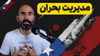 مدیریت بحران در کشورها - نمونه شیلی