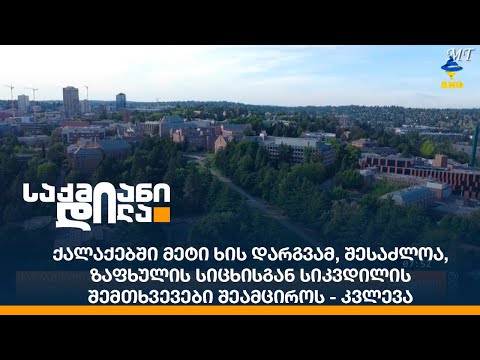 ქალაქებში მეტი ხის დარგვამ, შესაძლოა, ზაფხულის სიცხისგან სიკვდილის შემთხვევები შეამციროს - კვლევა