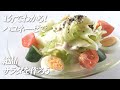 1分でわかる！絶品！カルボナーラシーザーサラダ【ハコネーゼ濃厚カルボナーラ】で簡単アレンジ＜創味食品公式レシピ＞