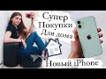 Покупки Для Дома, iPhone, IKEA, Пылесос Lydsto R1 / VLOG