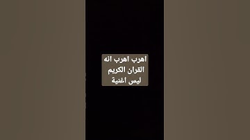 أهرب أهرب أنه القران الكريم #لا إله إلا الله وحده لا شريك له #