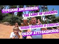 The Land of Legends - Турецкий Диснейленд! Обзор аттракционов, цены, наши ошибки и советы!