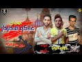 مهرجانات 2020 مهرجان عليكو هطرطر غناء حوده حكوره دوله البابا توزيع ديشا الاڤاتار