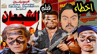 فيلملوخية - اخطاء