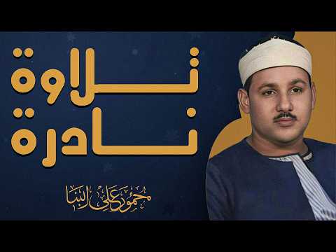 صوت من السماء _ تلاوة تهز المشاعر _صوت من الجنه ومتعه استثنائيه - الشيخ محمود علي البنا 