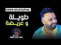 Cheb Mustapha 2024 Twila W 3rida طويلة و عريضة Avec Ali Rio Music Vidéo 