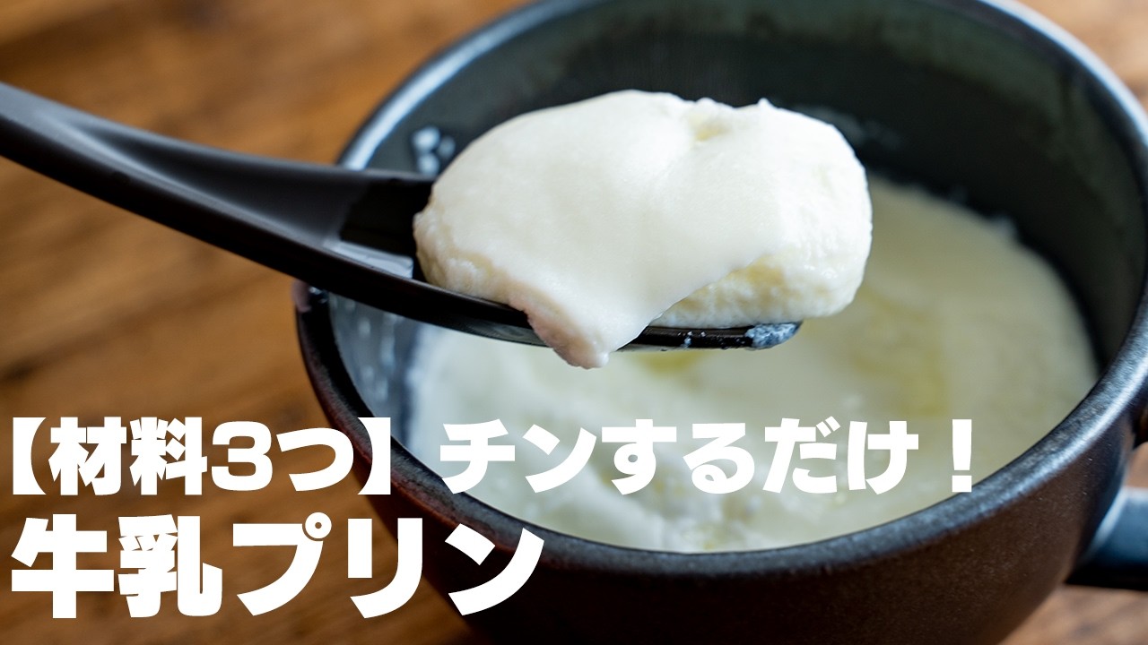 材料3つ マジか 卵白と牛乳だけでウマすぎる ダイエット中でも安心の牛乳プリン 低糖質 Youtube