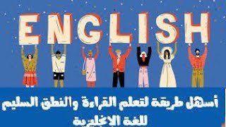 تعليم اللغه الانجليزيه للمبتدئين من الصفر