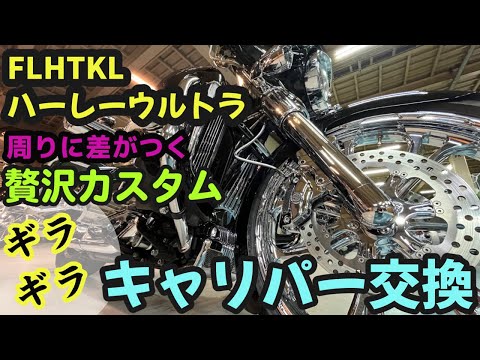 ハーレー】ウルトラ キャリパー交換 カスタム【HARLEY-DAVIDSON】FLHTK