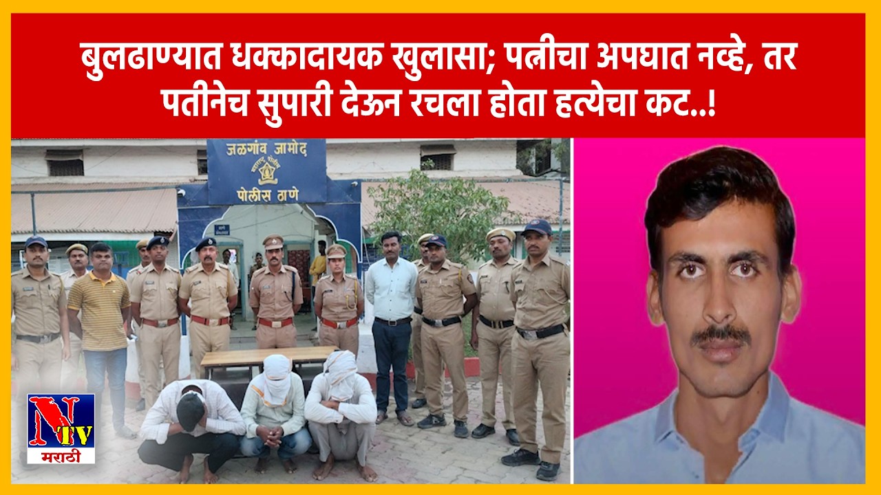 BULDHANA | ‘तो’ अपघात नव्हे, तर 'सुपारी' देऊन केलेली हत्या; पत्नीच्या खुनासाठी पतीनेच रचला होता कट.!