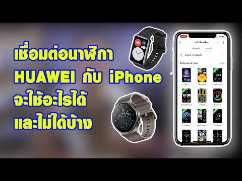 วีดีโอ: นาฬิกา Huawei เข้ากันได้กับ iPhone หรือไม่