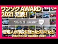 【今年印象に残ったクルマ ベスト10!!】ワンソクアワード2021発表！ 外装編･内装編･走り編･ベスト10台・そして大賞は…？