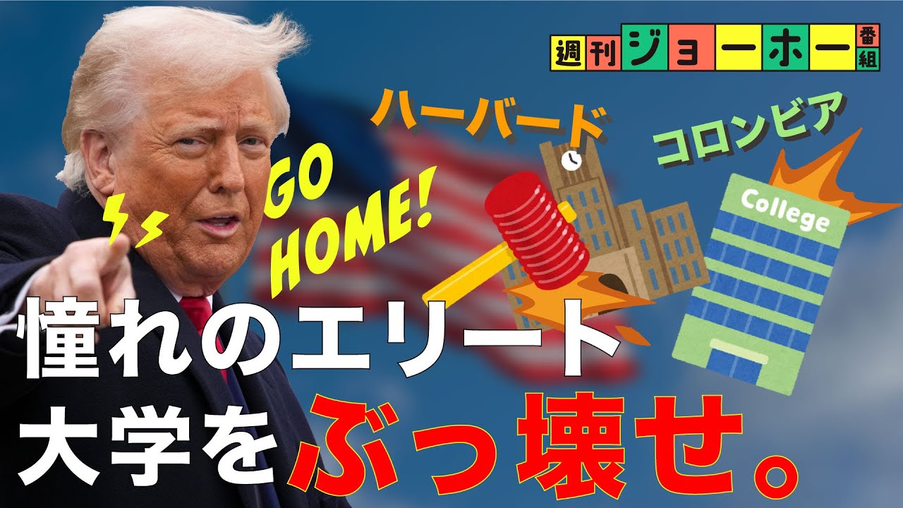 【日本人も直撃】トランプが本気で「エリート狩り」を始めたのはなぜか（コロンビア大学／ハーバード大学／リベラル／反DEI／恩田さん事件／解説：後藤直義、森川潤）