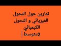 تمارين حول التحول الفيزيائي و التحول الكيميائي   متوسط سمعها