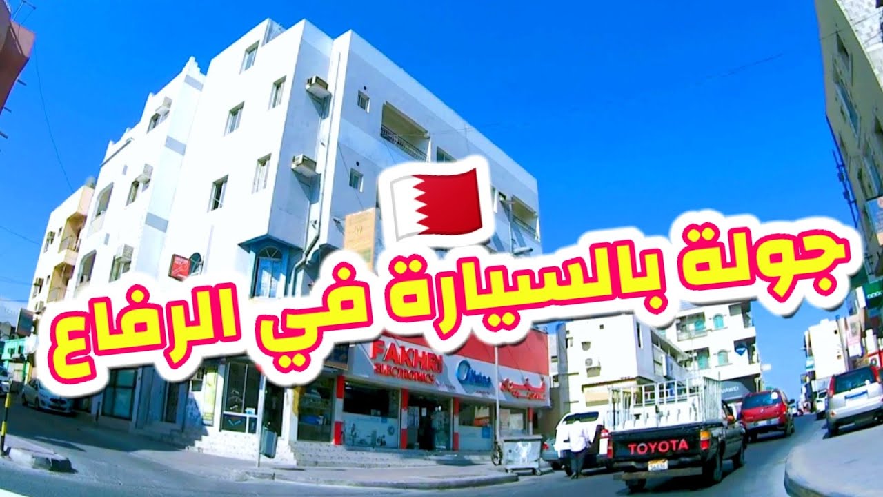 جولة في شوارع الرفاع وضواحيها 2 ، سوق الرفاع الشرقي & البوكوارة Driving Tours in Riffa