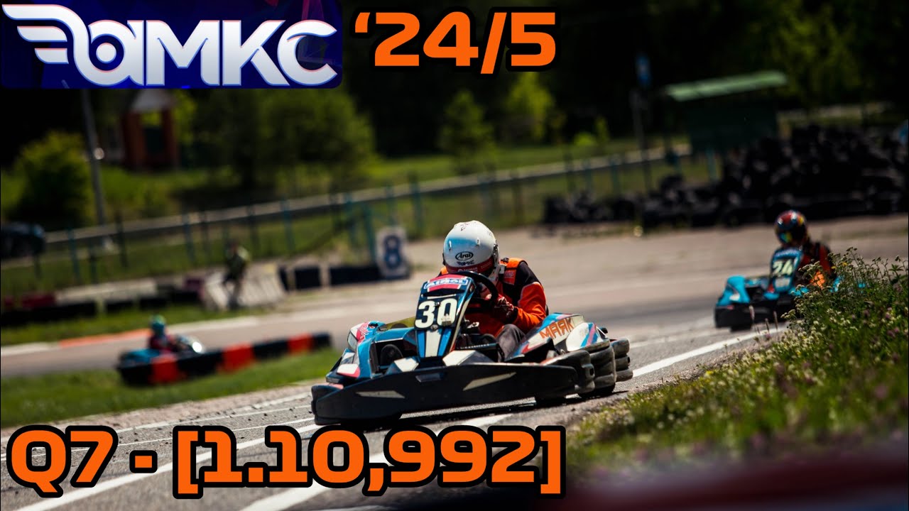AMKC 2024 - 5 этап - Квалификация 7 (попытка #2) - YouTube