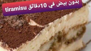 #tiramisu حضري معايا ألذ و أسهل تيراميسو بدون بيض في دقائق أما المذاق يا سلام روعة مع إضافة سحرية