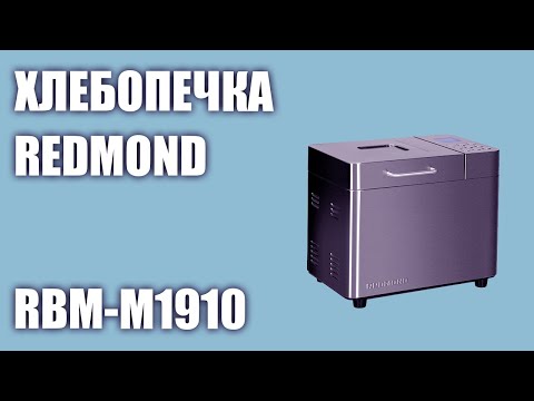 Хлебопечка REDMOND RBM-M1910