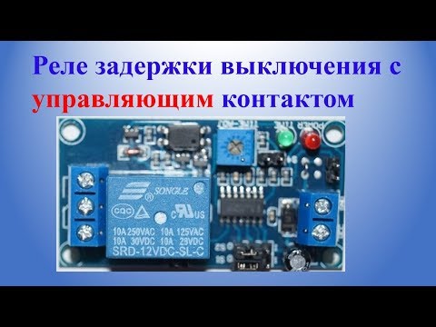 Реле задержки выключения с управляющим контактом