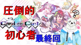 【カルドアンシェル】★ネタバレ注意★超初心者が最新カードバトルゲームクリアできる？#7【ケモノVTuber】
