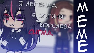 Meme :: я богиня, королева, сигма // gacha life // Yasyaa