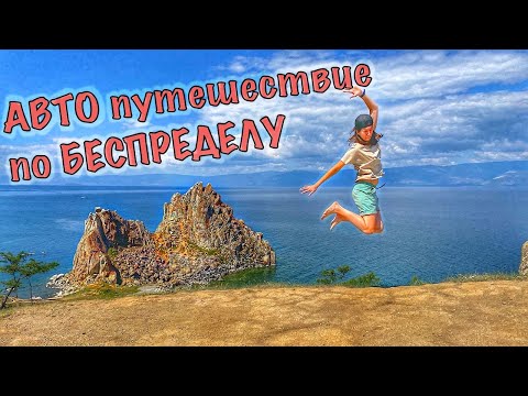 НА ПУЗОТЕРКЕ до Ольхона | Бездорожье, очереди,  пропускная система, все, что нужно знать об Ольхоне