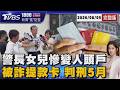 台中警察局長女兒融資挺朋友 提款卡寄詐騙集團變人頭戶 匯入18.2萬被判刑5個月 吳敬田嘆父母都警察她自責被騙20260805｜1800新聞儀點靈完整版｜TVBS新聞 @TVBSNEWS01
