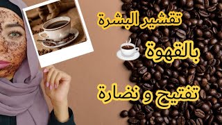 تقشير و تنظيف البشرة و إزالة الجلد الميت بمكون واحد(القهوة) و تفتيح و نضارة وإزالة أثار الحبوب