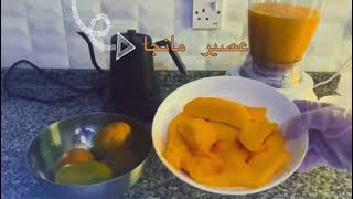 طريقة محلات فرغلي سر عصير المانجو # mango juice