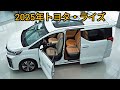 2025年 トヨタ・ライズ:小さなサイズ、大胆な個性