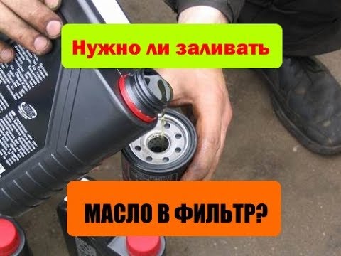 Заливать ли масло в фильтр перед установкой?