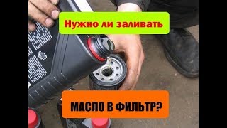 Заливать ли масло в фильтр перед установкой?