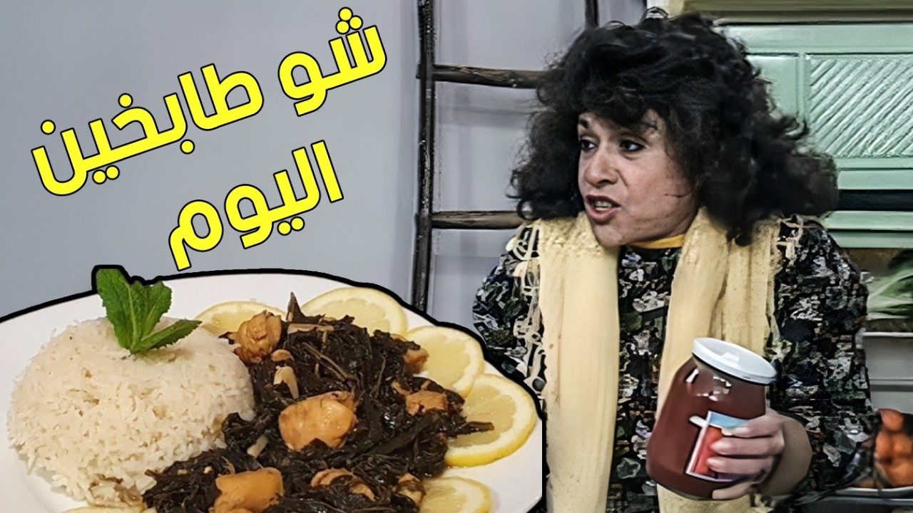 حيرة الطبخة كل يوم برمضان… قصة ما بتخلص 😆😋🌙