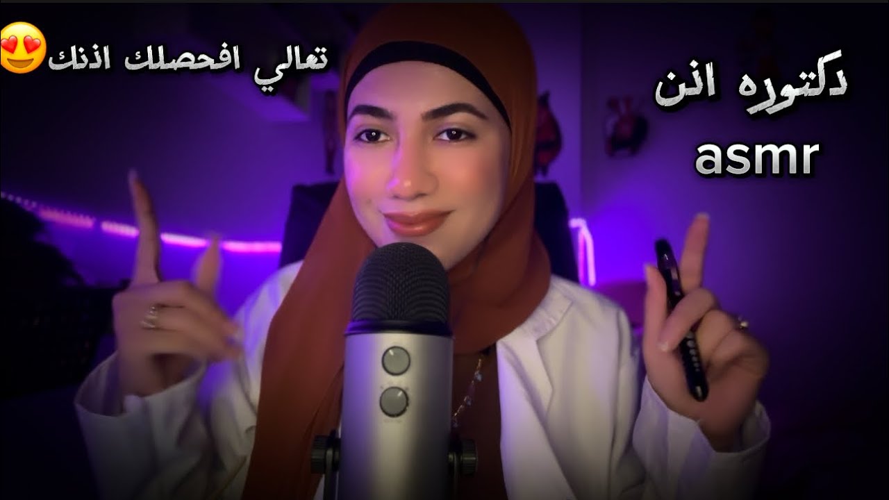 دكتوره اذن - تعالي افحصلك اذنك •للاسترخاء والنوم | Arabic ASMR So doctor 😴