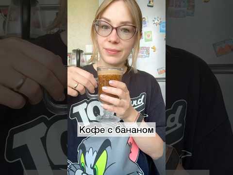 #кофесбананом#готовимследискачковой#рецепты#готовимподомашнему#готовимбыстровкусно#завтрак#вкусняшки