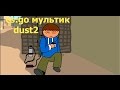 CS:GO мультик dust 2 Tim and Cat