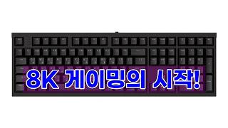 프리플로우 Archon M1 PRO 2 MAX 8K 게이밍 키보드: 8K 폴링레이트와 자석축의 끝판왕!