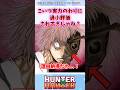 プフって過小評価されすぎでは? #ハンターハンター #ハンターハンター反応集 #shorts
